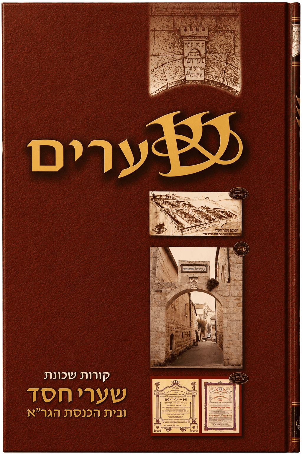 כריכת הספר שערים