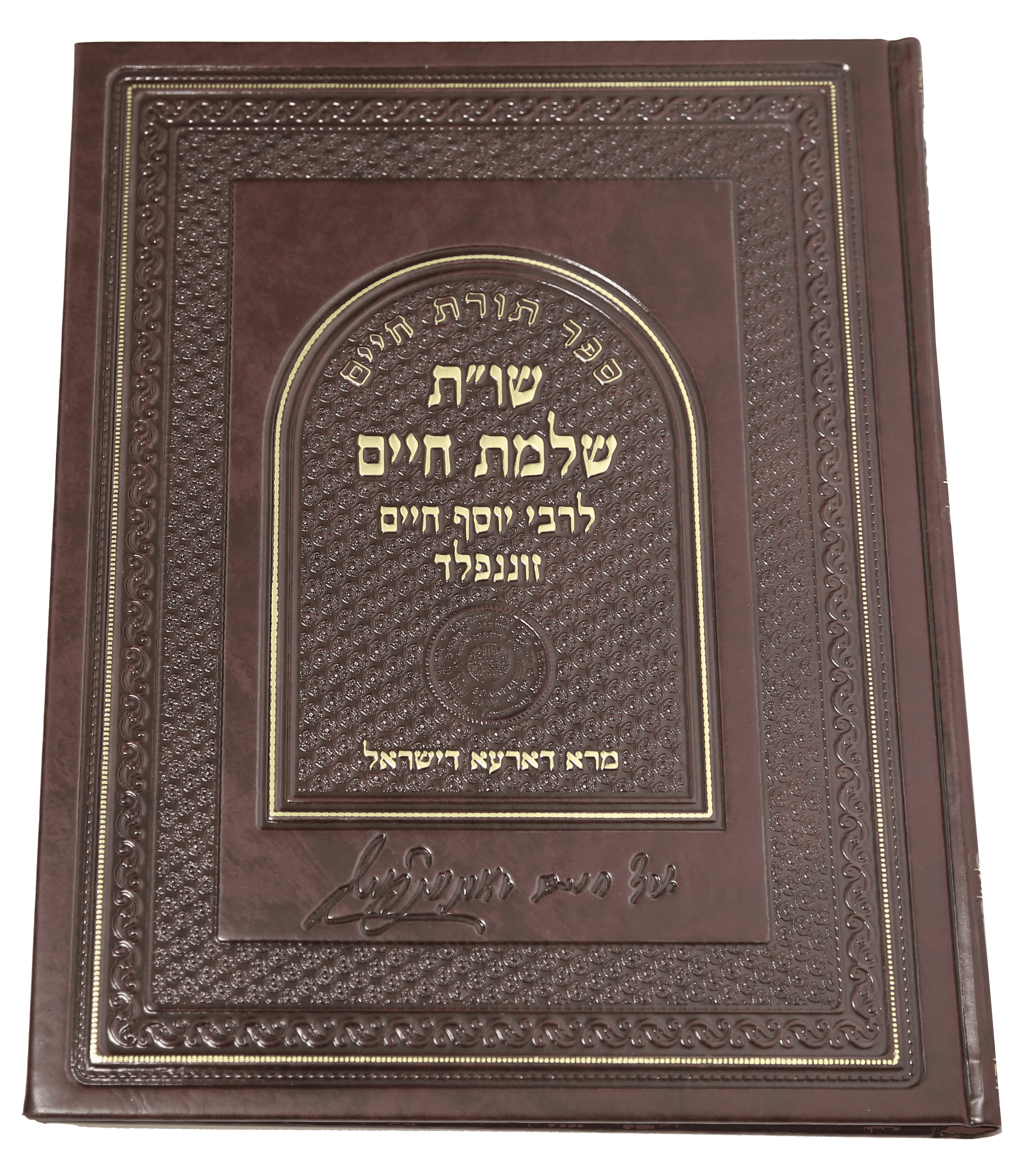 כריכת הספר שו"ת שלמת חיים