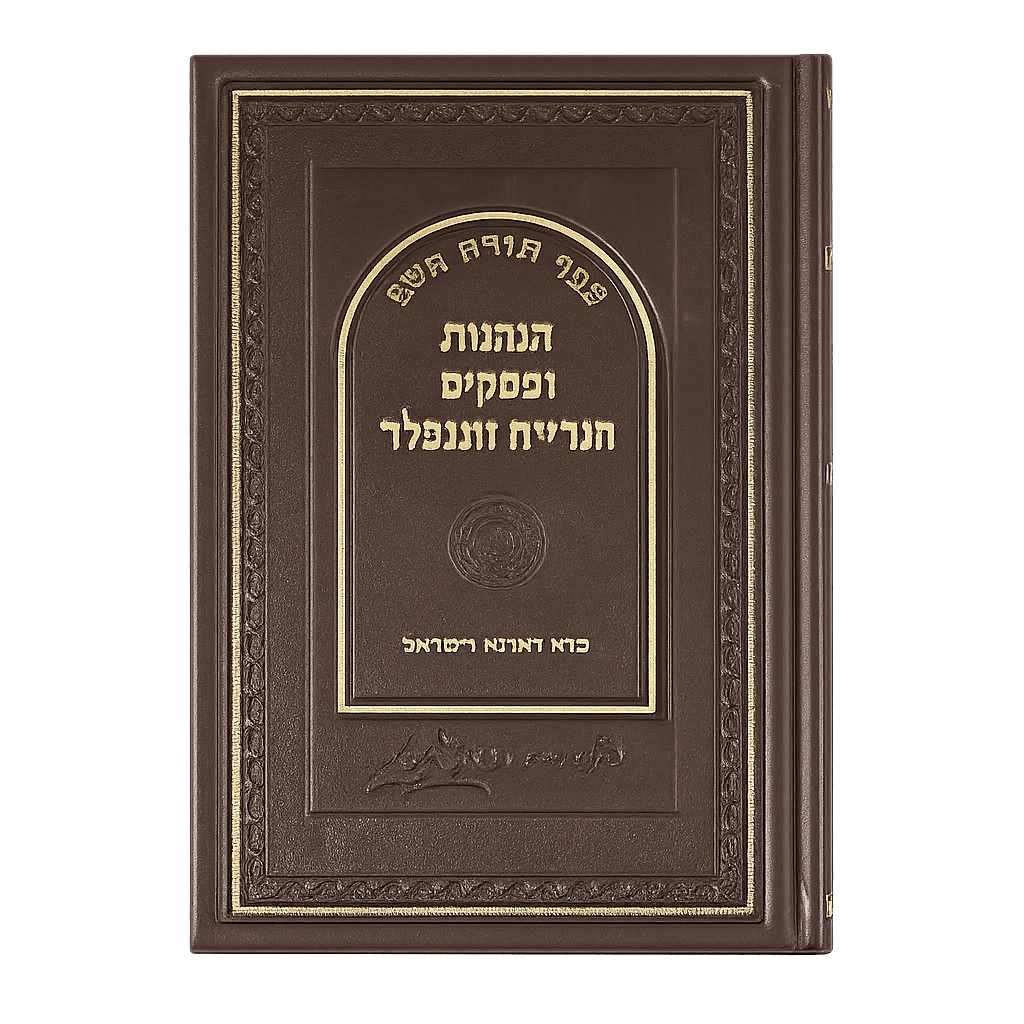 כריכת הספר הנהגות ופסקים