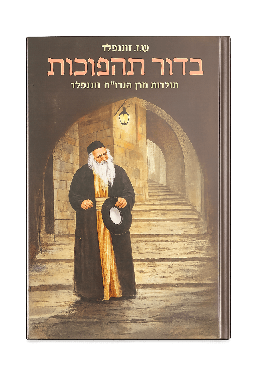 כריכת הספר בדור תהפוכות